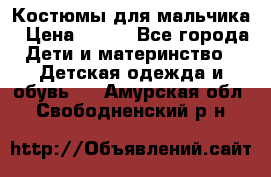 Костюмы для мальчика › Цена ­ 750 - Все города Дети и материнство » Детская одежда и обувь   . Амурская обл.,Свободненский р-н